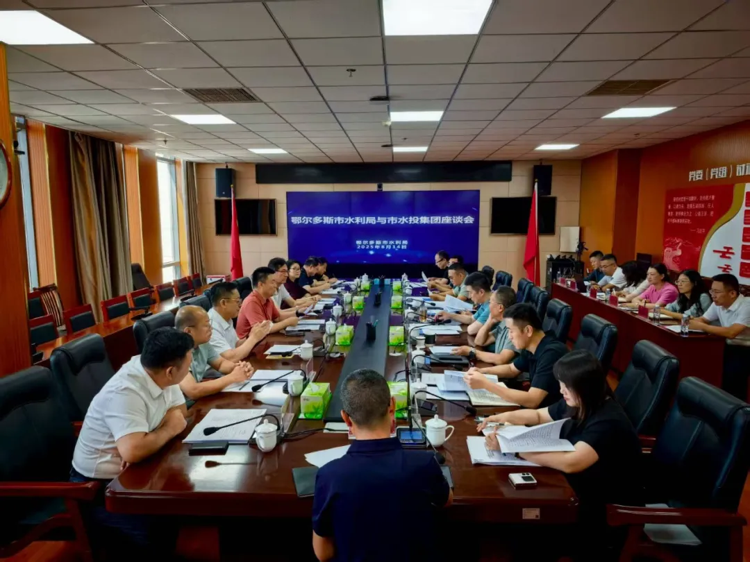 8.14市水利局座谈会.jpg